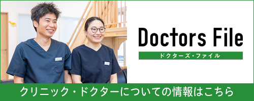 ドクターズファイル