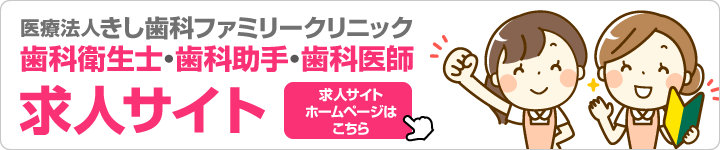 きし歯科ファミリークリニック求人情報