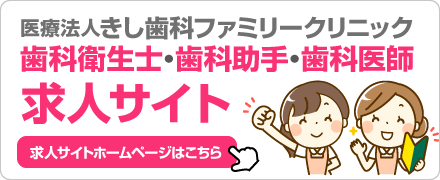 きし歯科ファミリークリニック求人サイト