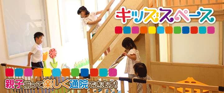 キッズスペース
