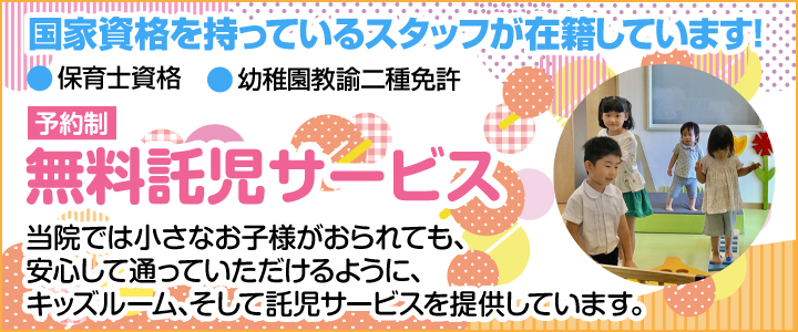 無料託児サービス