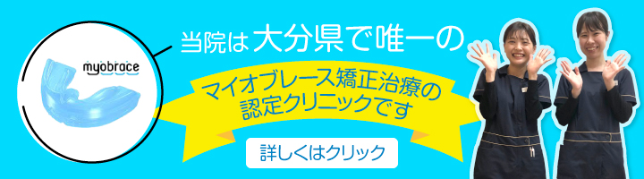 マイオブレース