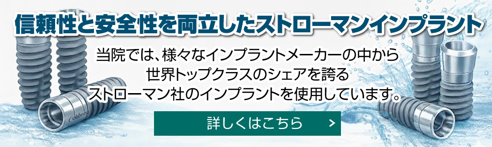 ストローマンインプラント