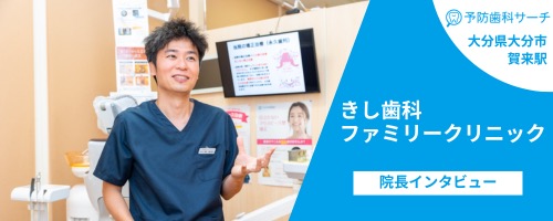 きし歯科ファミリークリニック(大分県 / 大分市)の岸院長インタビュー