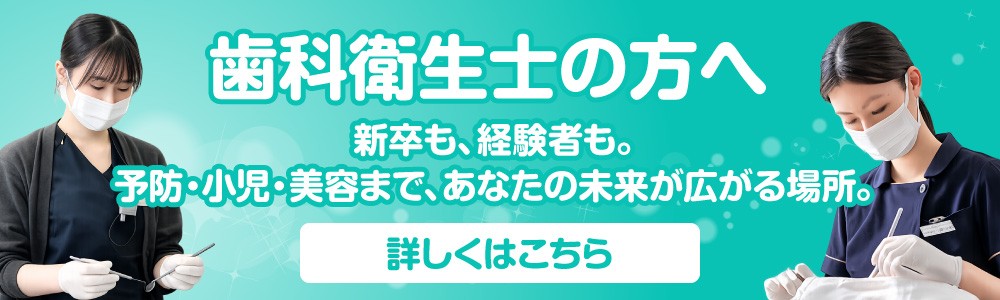 歯科衛生士の方へ
